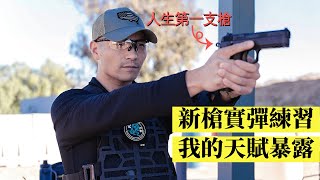 帶新槍CZ去靶場我的射擊天賦令教練驚喜順便試打“夢中情槍”和“家防神器”@tsinglungdefense