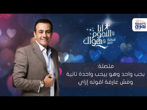 أنا والنجوم وهواك متصلة بحب واحد وهو بيحب واحده تانية ومش عارفة أقولة إزاي