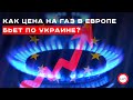 Как цена на газ в Европе бьет по Украине? Валентин Землянский