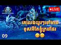 🔴 LIVE ណែនាំផងមេមេ ARK Primal+Descended Map Astraeos Khmer Episode 9