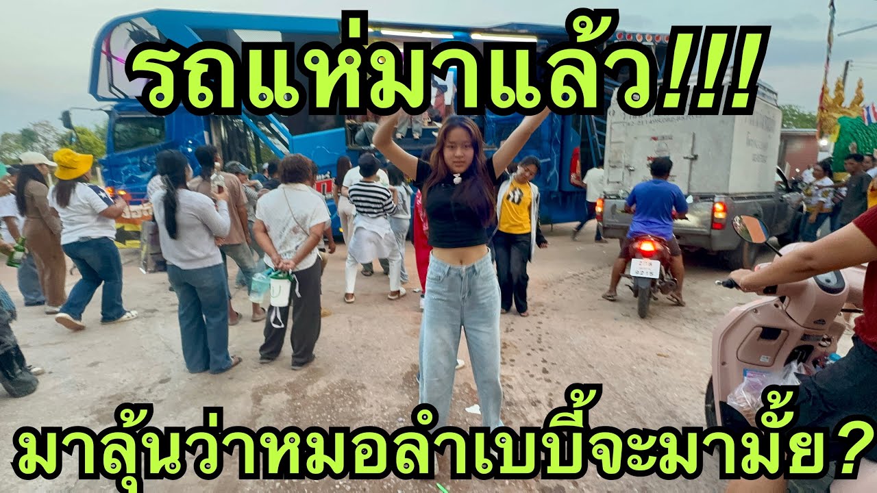 รถแห่มาแล้ว🎷มาลุ้นว่าจะเจอหมอลำเบบี้หรือเปล่า💥#หมิวชลธิชา 