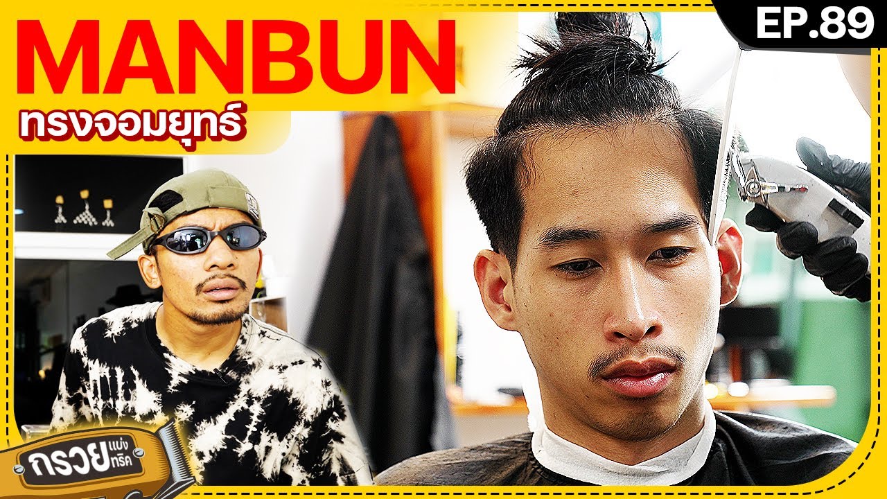 ตัดผมทรง หนุ่มจอมยุทร์ หลุดอาณาจักร !! ( MAN BUN ) - YouTube