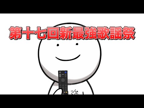 【第十七回】40人聞きに来てくれねーか！！【新最強歌謡祭】