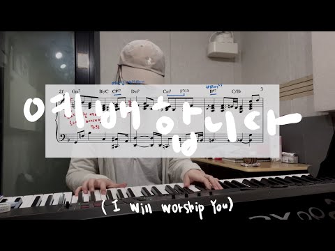 예배합니다 (I Offer My Life) - Arranged by itsyourccm