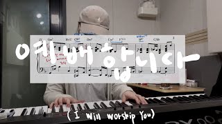 예배합니다 (I Offer My Life) - Arranged by itsyourccm by itsyourccm 이츠유어씨씨엠