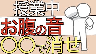 授業中のお腹の音「〇〇」で消せ！！【腹鳴対処法】