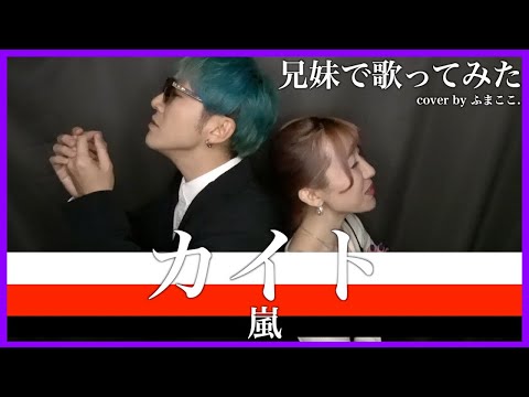 【兄妹で歌ってみた】カイト / 嵐【cover by ふまここ.】
