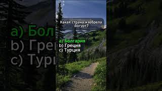 Викторина на эрудицию. Часть 64 #угадай #знания #викторина #обовсем