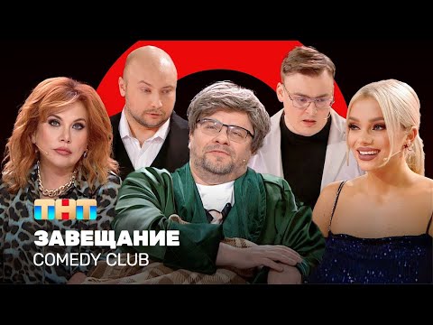 Comedy Club: Завещание | Харламов, Федункив, Шкуро, Шальнов, Никитин Comedyclubrussia