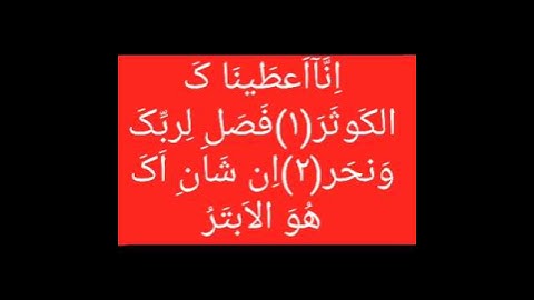 قرات سوره کوثر به یک نفس  قاری قسیم احمدی