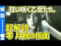【零 月蝕の仮面】よくわかるストーリー解説【#モモクマ動画】