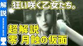 零 Zero 超わかるストーリー解説 モモクマ動画 Youtube