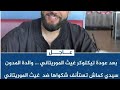 ولد اكماش يدافع عن تصريحات بيرام الأخيرة في ابروكسيل ويطالب بتوقيف التيكتوكر غيث الموريتاني 