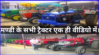 पार्ट-281 पूरी ट्रैक्टर मण्डी शामली नए नए ट्रैक्टर आ गए है।Tractor Mandi Shamli(uttar pradesh)|||