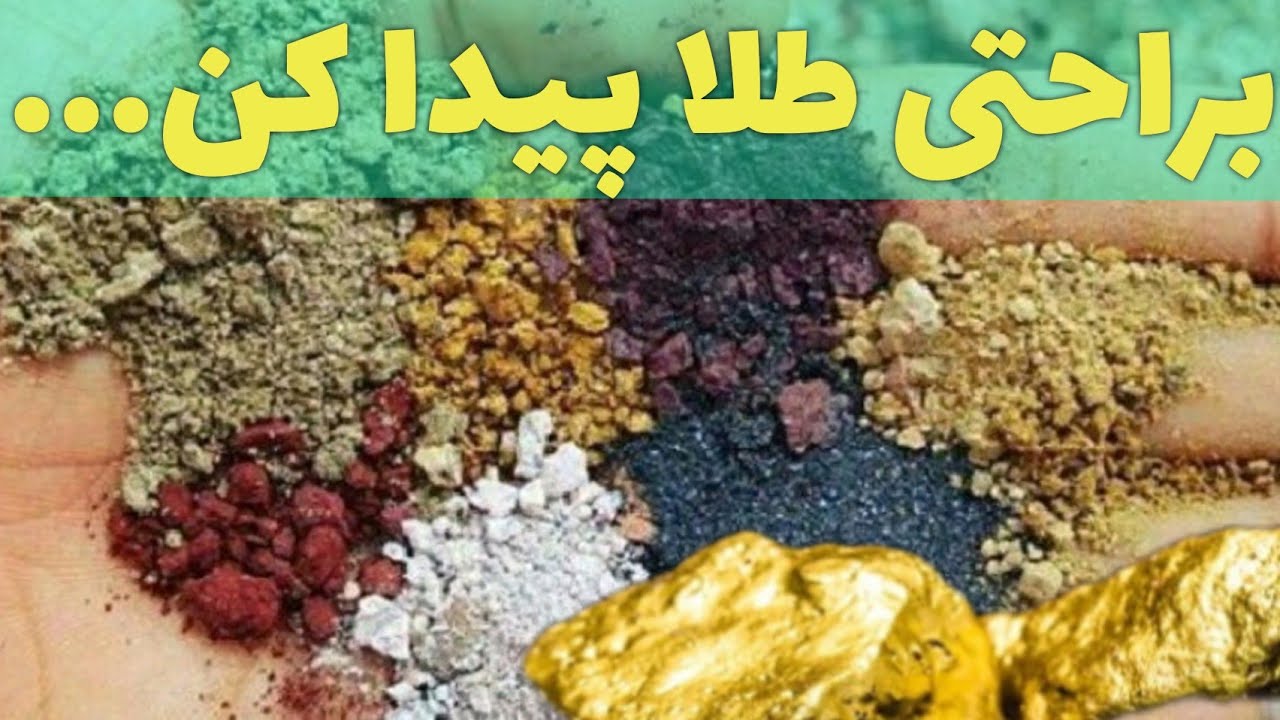 شناسایی طلا در خاک و سنگها