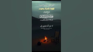تلاوة نادرة للشيخ محمد الالباني رحمه الله #المصحف #القرآن_الكريم