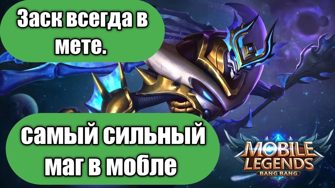 Всегда легендарные. Заск mobile Legends. Заск мобайл Легендс. Заск МЛББ. Заск мобайл легенд Мем.