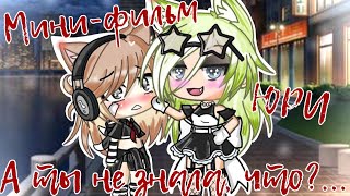 ||Мини-фильм||А ты не знала,что?...||ОРИГИНАЛ||ЮРИ||gacha life|||