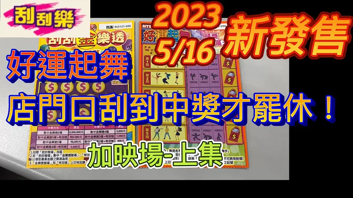 刮刮樂 20230518 好運起舞：衝到同一家店買到中獎為止，加映場上集/Lottery ticket/寶くじ/スクラッチ#즉석복권 /#刮刮樂 - 天天要聞
