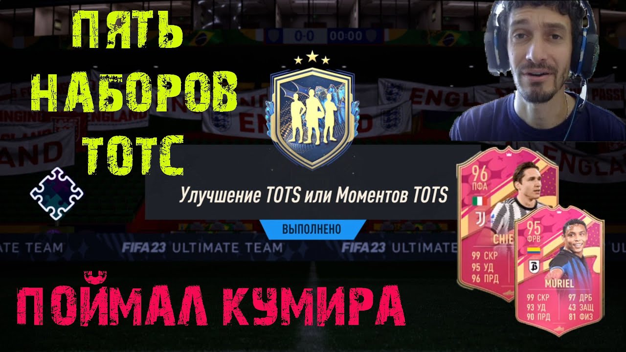 ПЯТЬ НАБОРОВ ТОТС ФИФА 23 ★ УЛУЧШЕНИЕ TOTS FIFA 23 ★ КАК УСИЛИТЬ СОСТАВ ★ ШУТКИ EA SPORTS