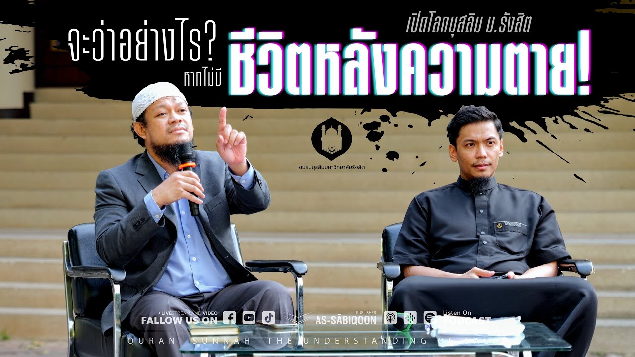 จะว่าอย่างไร? “หากไม่มีชีวิตหลังความตาย” | งานเปิดโลกมุสลิม มหาวิทยาลัยรังสิต