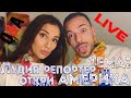 Live с Алекс и Дани - Q&A за "Лудия репортер откри АМЕРИКА"