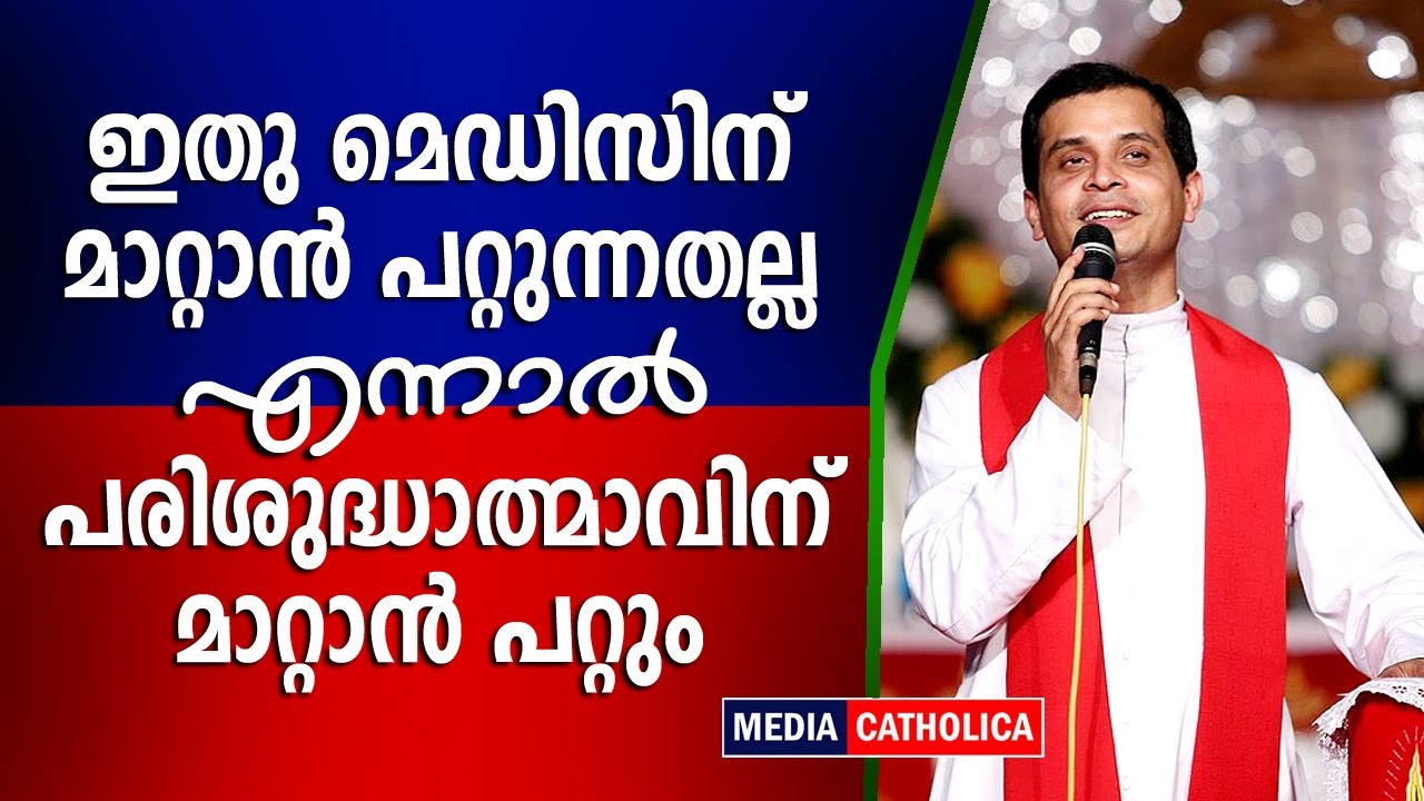 ഇതു മെഡിസിന് മാറ്റാൻ പറ്റുന്നതല്ല; എന്നാൽ പരിശുദ്ധാത്മാവിന് പറ്റും: ഫാ. ഡൊമിനിക് വളംമ്നാൽ