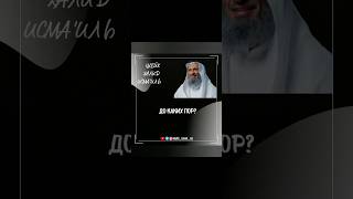 До каких пор? Шейх Халид Исмаиль #халидисмаиль #дунья #ислам #мирскаяжизнь #тафсир #коран