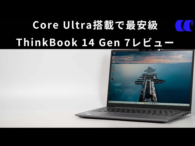 ThinkBook 14 Gen 7(Core Ultra搭載)レビュー Core Ultra搭載モデルで
