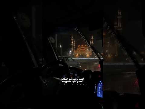 امكبر راسي من اصحاب