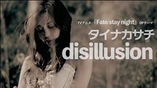 タイナカサチ／disillusion～TVアニメ『Fate/stay night』OPテーマ～（Official Music Video）