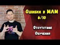 Ошибки в МЛМ 6/10. Отсутствие обучения