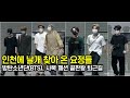 200825 방탄소년단(BTS) 사복 패션 끝판왕 탄이들 퇴근길 (인천 녹화 현장 카메라 2대 교차 편집)