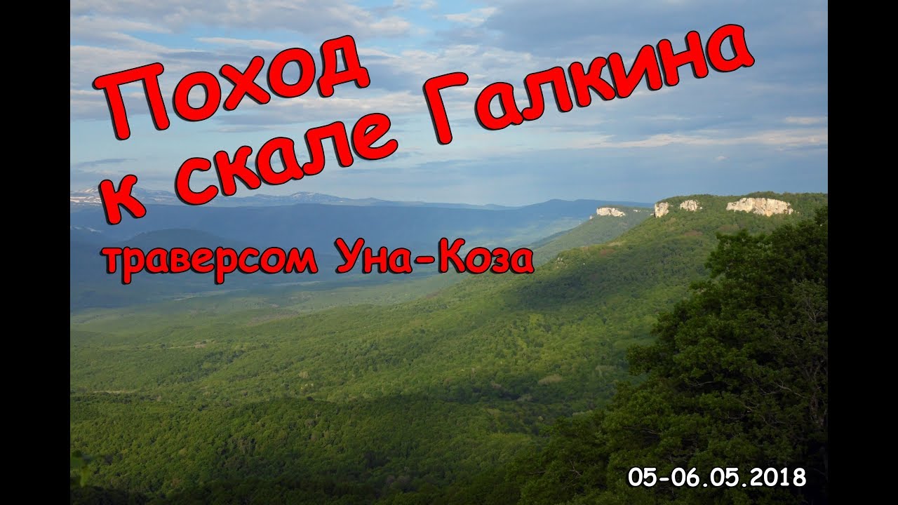 Поход к скале Галкина траверсом Уна-Коза | Hiking to rock Galkina traversing Una-Koz