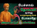 🚫விவேகானந்தர் கூறும் 6 எச்சரிக்கைகள்⛔️|அதிகமாகப் பேசாதே! உன் வெற்றி பேசட்டும்💯|6 Warning Rules Tips