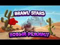 БУДУЩИЙ РЕЖИМ В BRAWL STARS!? ФАН РЕЖИМ БРАВЛ СТАРС!