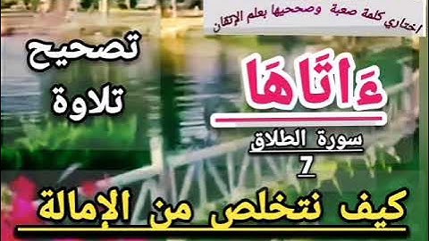 @دورة تصحيح تلاوة. وكيف نتخلص من الإمالة ونضبط التباعد في علم الإتقان (ءاتاها) سورة الطلاق