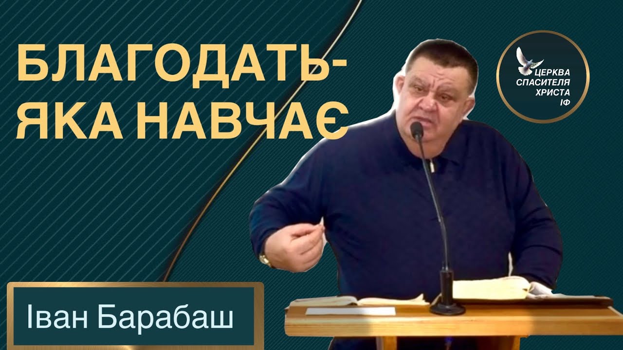 БЛАГОДАТЬ ЯКА НАВЧАЄ 