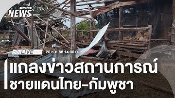 🔴[Live] แถลงสถานการณ์ชายแดนไทย–กัมพูชา จาก "ศูนย์แถลงข่าวร่วมฯ" | 20 ธ.ค.68