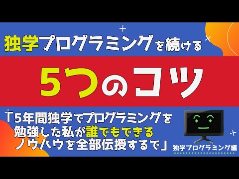 【初心者】独学プログラミングで挫折しないためにすることは○○！