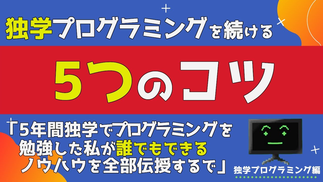 初心者 独学プログラミングで挫折しないためにすることは Youtube