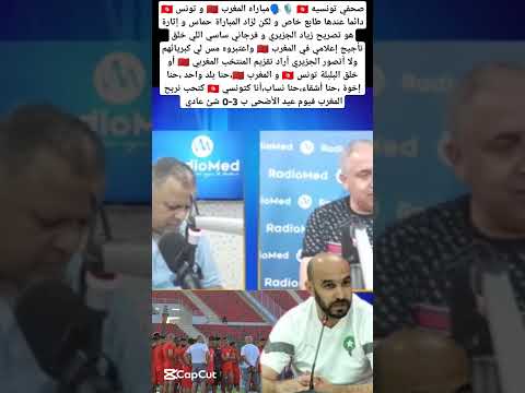 صحافي تونسيه أنا نحب نربح المغرب ب 3 0 في يوم عيد الأضحى المغرب   تونس