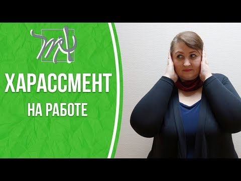 Видео: Запугивание на рабочем месте: как выявить издевательства и управлять ими