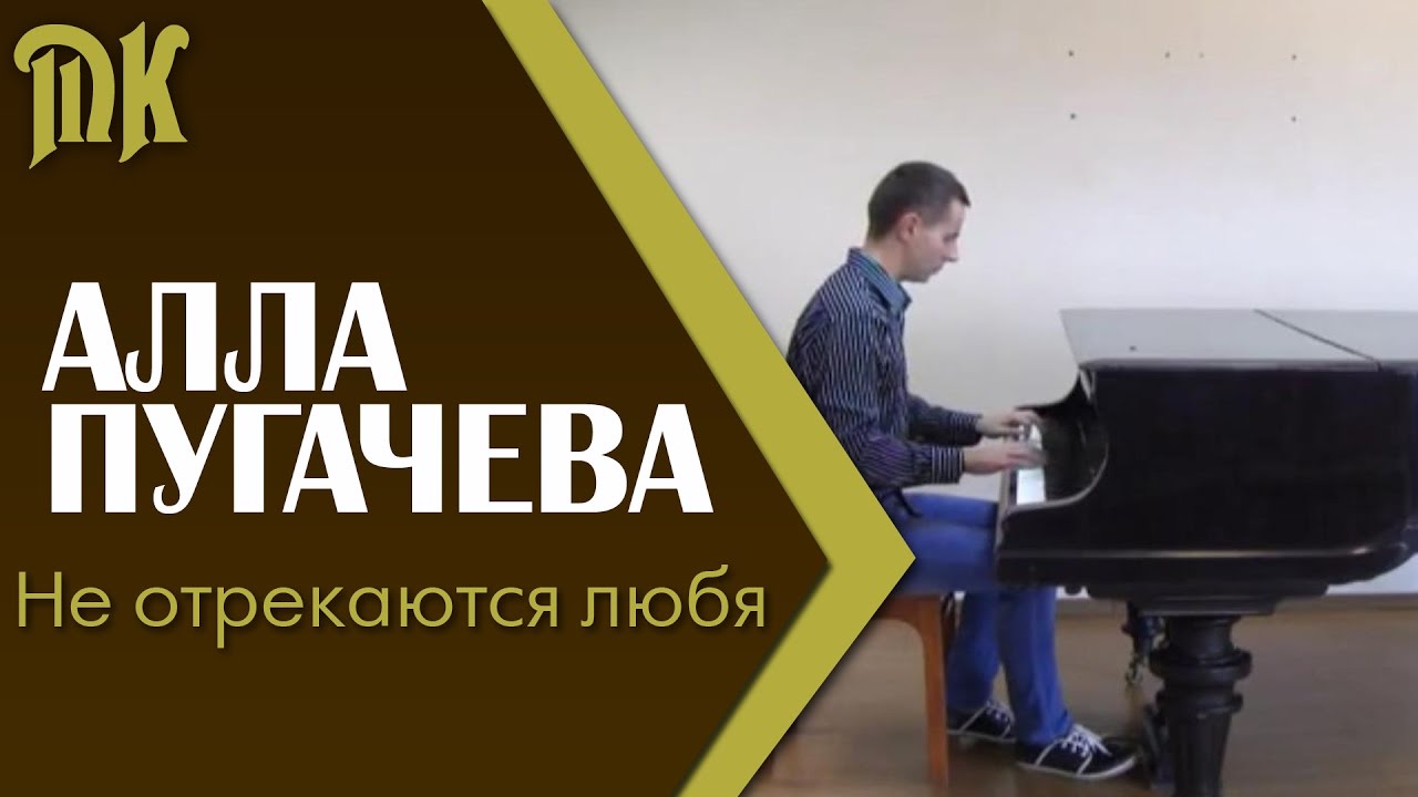 Алла Пугачева - Не отрекаются любя (на рояле) - YouTube