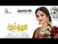 جديد الفنان خالد ودتنبول يا عيوني كفاك