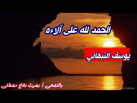 الحمد لله على آلاءه يوسف النبهاني في مدح الرسول الكريم روائع الشعر الفصيح بصوت وهاج مصطفى