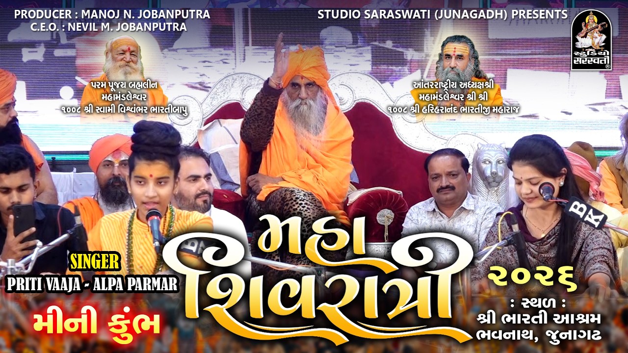 Priti Vaja - Alpa Parmar  - Mahashivratri 2026 - Santvani - Sri Bharti Ashram - Junagadh - જુગલબંધી