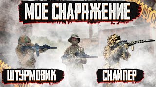 МОЕ СНАРЯЖЕНИЕ ДЛЯ СТРАЙКБОЛА / AIRSOFT