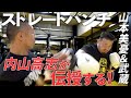【山本美憂×内山高志×武蔵コラボ第2弾】「ボクシングスーパー王者の内山高志が武蔵&山本美憂にダイナマイトストレートを伝授!」