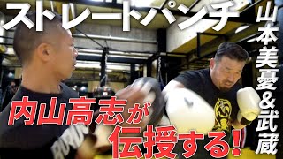 【山本美憂×内山高志×武蔵コラボ第２弾】「ボクシングスーパー王者の内山高志が武蔵&山本美憂にダイナマイトストレートを伝授！」